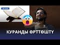 Курман айтта Куран китеп өрттөлдү | Казакстанда массалык уулануу болду