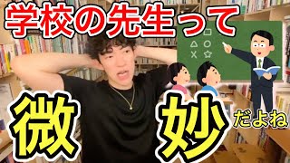 【学校の先生嫌い】社会を知らないのに「進路相談」ができるのか？いい先生もたくさんいるけどクズも確かにいる
