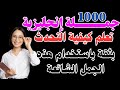 1000 جملة إنجليزية تعلم كيفية التحدث بثقة باستخدام هذه الجمل الشائعة للمبتدئين English