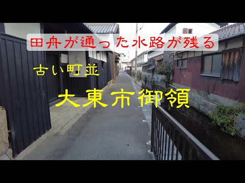 古い町並　　大東市御領　　大阪府