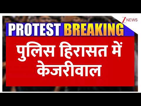 Kejriwal Detained: केजरीवाल को उठा ले गई पुलिस | Jantar Mantar | CJP Protest | Breaking news
