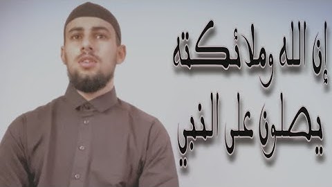 ان الله وملائكته يصلون على النبي - القارئ محمد بن كسوبة