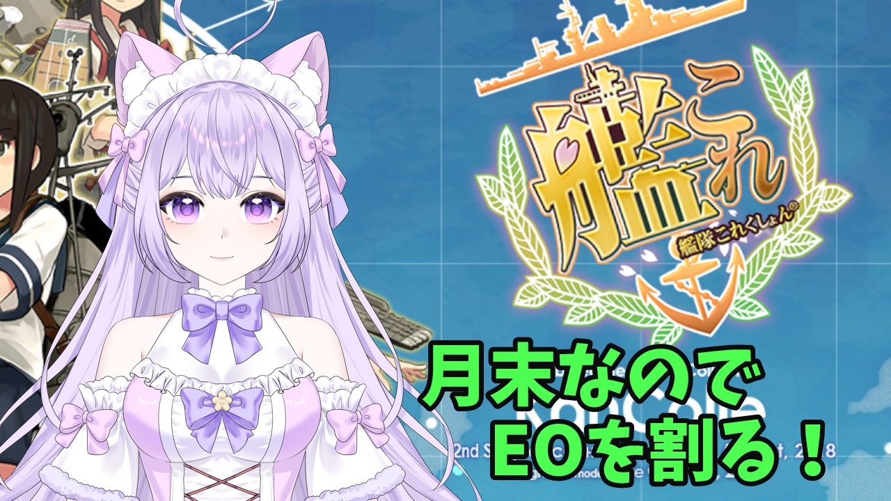 【艦これ】 月末なのでEOを割る 【Vtuber】