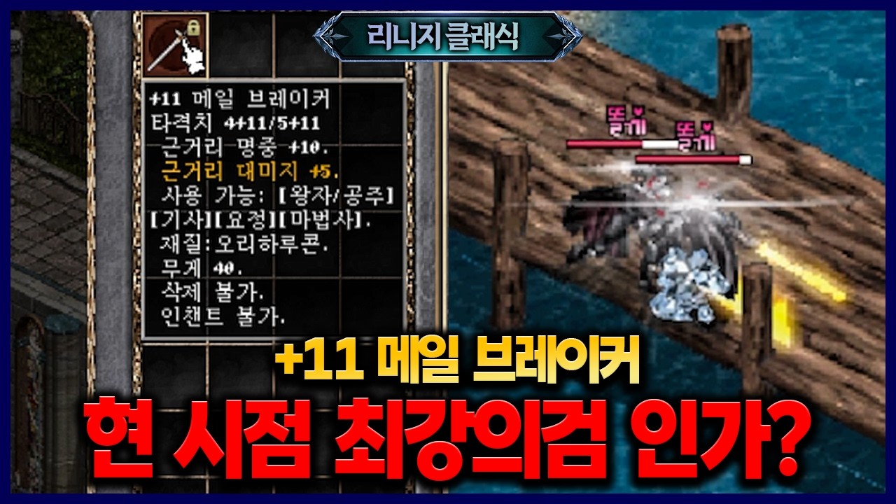 [리니지 클래식] 66화. +11메일 vs 9싸울 vs고검 vs 고대검 대인전 테스트 『월령의 실험실』