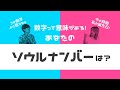 【数字】知ってる?自分の”ソウルナンバー” #25