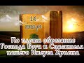 Евангелие и Святые дня. Апостол. По пло́ти обре́зание Господа Бога нашего Иисуса Христа. (14.01.24)