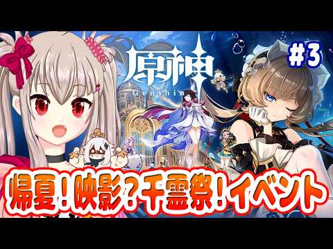 【原神】帰夏！映影？千霊祭！を初見攻略！ストーリー3章を進めるぞ！【Genshin Impact / VTuber】