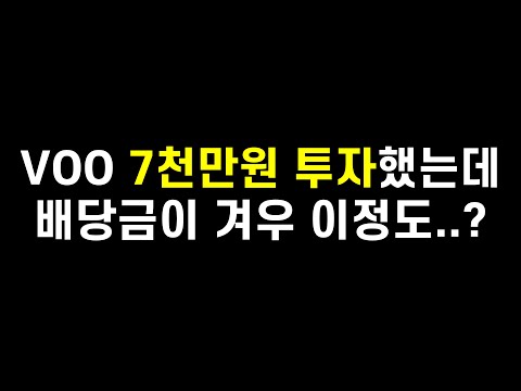 S&amp;P500 ETF인 VOO 7천만원 투자하면 배당금은 이만큼 받습니다