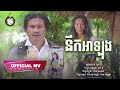 [OFFICIAL MV] នឹកអាឡុង - Nek A Long - ពែក មី, Pek mi | Makod Media