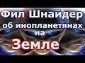 Фил Шнайдер об инопланетянах на Земле