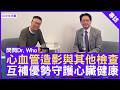 心血管造影與其他檢查 如何互補優勢守護心臟健康 #陳志遠醫生 心臟科專科 - 鄭丹瑞《健康旦》(CC中文字幕)