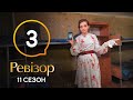 Ревизор 11 сезон – Кривой Рог – 03.08.2020