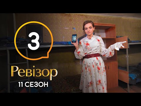 Видео: Ревизор 11 сезон – Кривой Рог – 03.08.2020