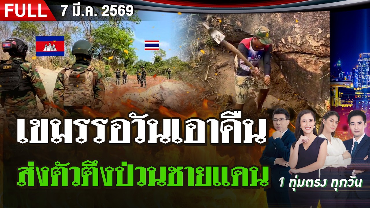 [FULL EP.] ไทยรัฐนิวส์โชว์ | 7 มี.ค. 69