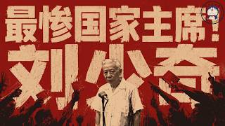 方脸人物志：最惨国家主席-刘少奇！刘少奇为什么被批斗？初代技术官僚刘少奇！打倒一个国家主席到底要分几步？七千人大会丨文革