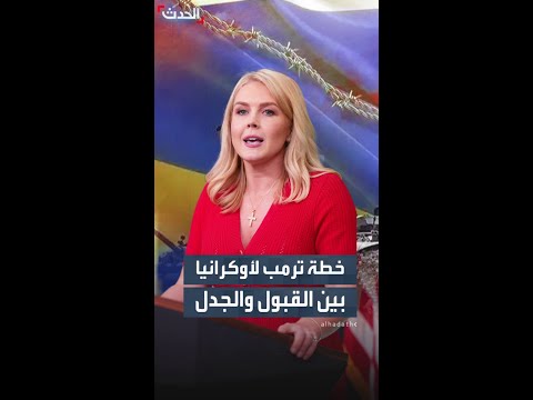 واشنطن الخطة الأميركية ستكون مقبولة لأوكرانيا وروسيا 