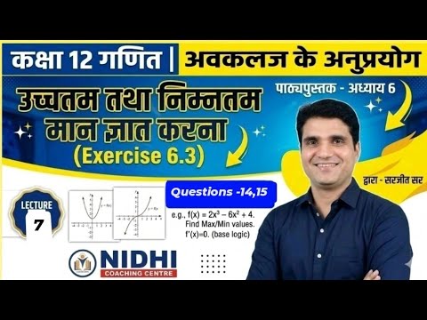 Ch -6(अवकलज के अनुप्रयोग)//Ex:-6.3//Q -14,15//12th class math//lecture -7