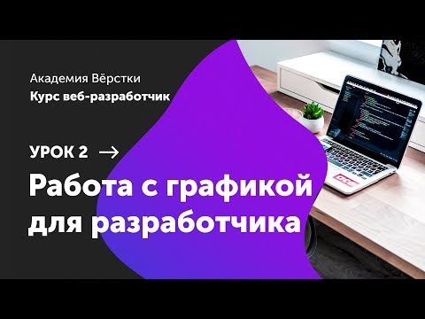 Видео: Урок 2. Работа с графикой для разработчика | Курс Веб разработчик | Академия верстки