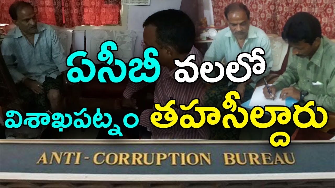 Visakhapatnam Tahsildar CAUGHT Red Handed in ACB Raides | ACB Raides on Celebrities | indiontvnews