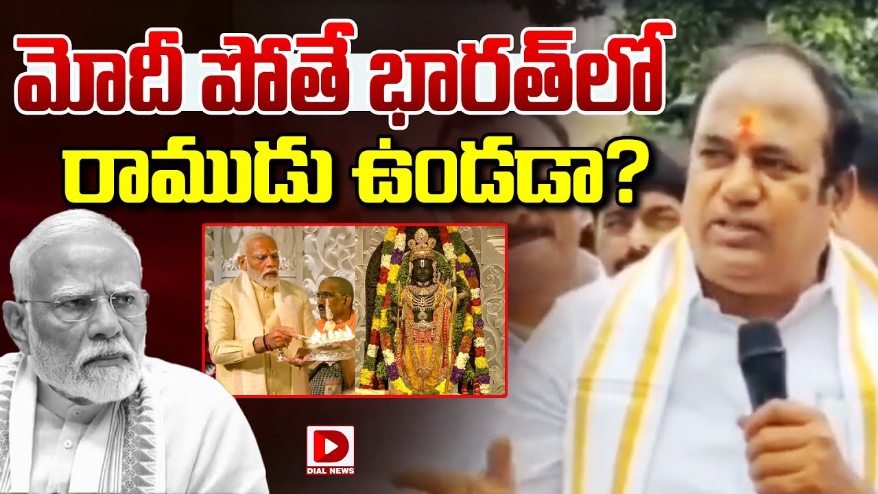 LIVE: మోదీ పోతే భారత్ లో రాముడు ఉండడా?| Congress MLA Bhoopathi Reddy ...