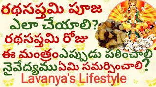 ఈ28thరథసప్తమి పూజ ఎలా చేయాలి?/Ratha Sapthami/Pooja Vidhanam/Ratha Saptami PoojaVidhanam&Significance