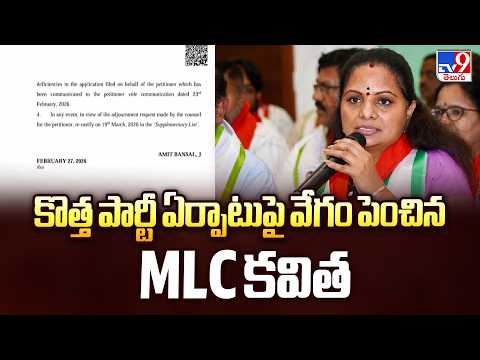 MLC Kavitha | కొత్త పార్టీ ఏర్పాటుపై వేగం పెంచిన MLC కవిత - TV9 - TV9