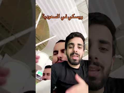 ويسكي حلال في السعودية ناصر القرني