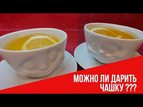 Можно ли дарить чашку  - ПРИМЕТА ВАЖНАЯ ДЛЯ ВАС !!!