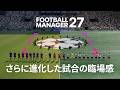 進化を遂げたマッチデー体験 | 『FM27』機能徹底解説
