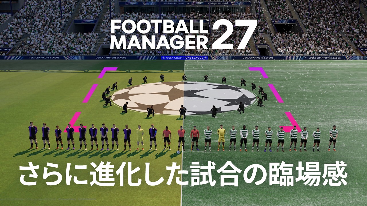 進化を遂げたマッチデー体験 | 『FM27』機能徹底解説