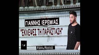 Γιάννης Ιερεμίας - Έκλεψες τη παράσταση (teaser 2018)