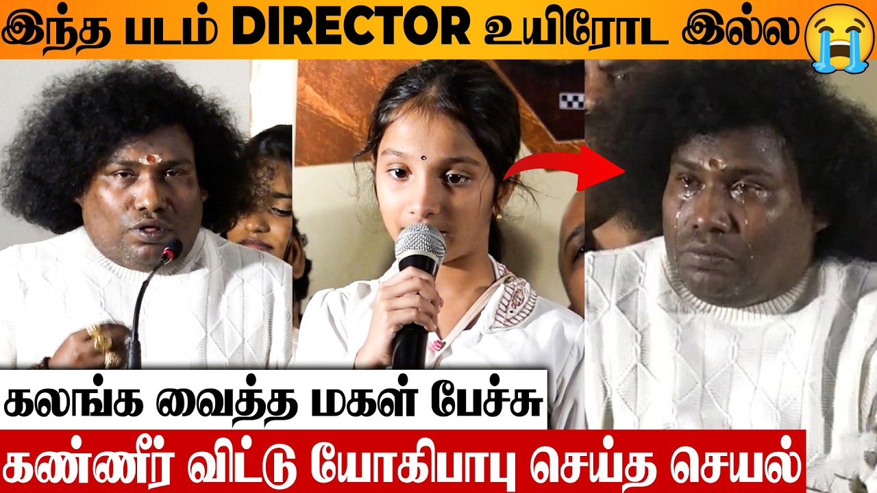 😢 YOGI BABU மேடையில் பேச முடியாமல் உடைந்த சம்பவம் 💔 Kenatha Kanom Pressmeet | Suresh Sangaiah