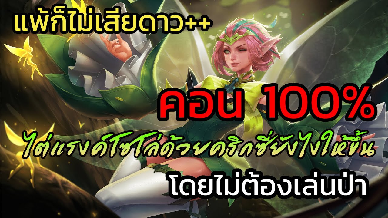 คริสซี่ rov New Update ROV: คริกซี่ สายโซโล่เทคนิคลับที่ใครหลายคนไม่รู้ เข้าใจง่ายที่สุดด้วยคริกซี่ ดูจบขึ้นแรงค์คอนได้100%