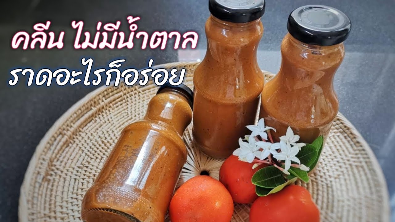 น้ำสลัดคลีน ที่เป็นมากกว่าน้ำสลัด ราดอะไรก็อร่อย ไม่มีน้ำตาล| Tomato Balsamic Dressing | Fit and Fun