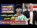 مستحيل عروض كارثية علي جاسم يتلقى عروض عالمية من أوروبا 