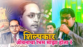 शिल्पकार जीवनाचा भिम माझा होता रं || Shilpkar Jivnacha Bhim Maza Hota R || Gautam Pawar