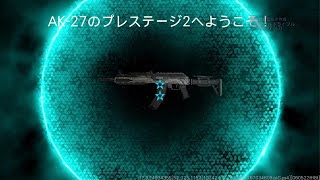 #1631 CoD:BO7 ゾンビモード AK-27 プレステージ2突入「アサルトライフル」CallofDuty_BlakOps7