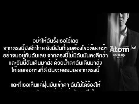 ทางของฝุ่น (Dust) - Atom ชนกันต์ [Karaoke Version]