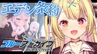 【ブルーアーカイブ】今日からエデン条約編✨第1章！#6【星川サラ/にじさんじ】