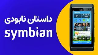 داستان نابودی سیمبین | How Symbian Failed?