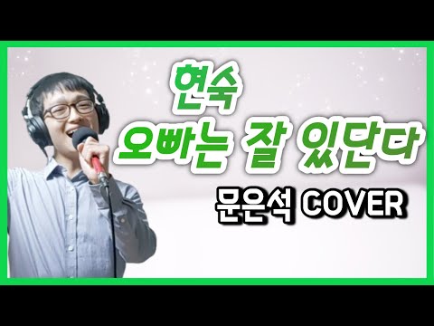 트로트 커버 오빠는 잘 있단다 문은석 COVER 현숙