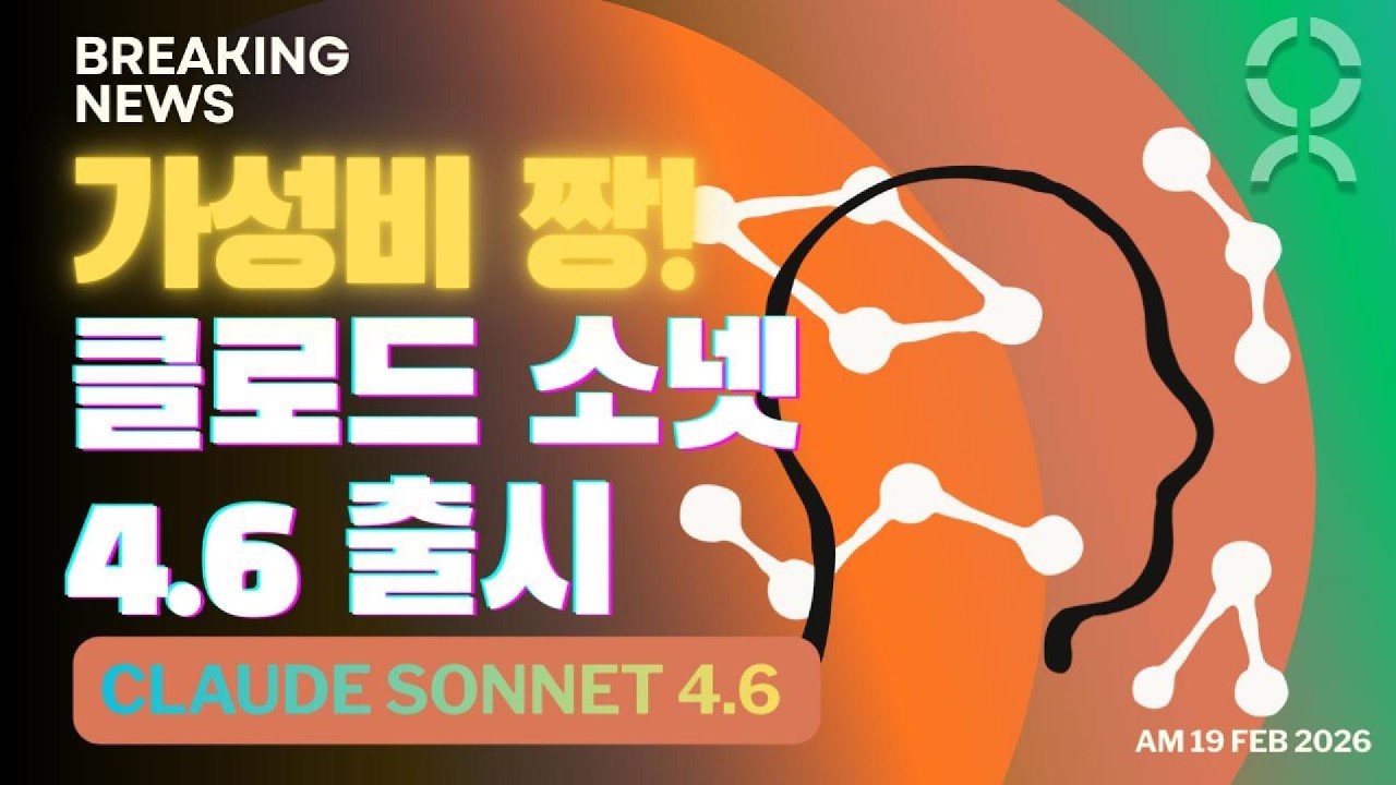 가성비 끝판왕! 클로드 소넷 4.6, 역대급 '가성비 에이전트'의 등장!