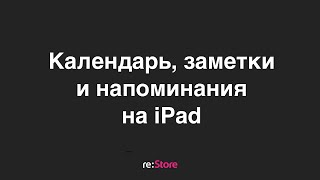 картинка: Календарь, заметки и напоминания на iPad