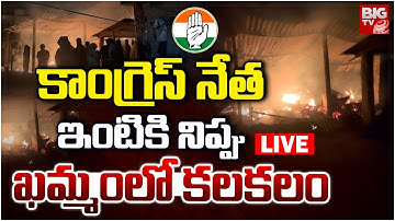 High Tension In KhammamLIVE  | కాంగ్రెస్‌ నేత ఇంటికి నిప్పు | Congress Leader | Sarpanch Election
