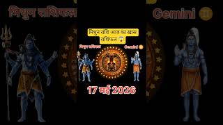 मिथुन राशिफल 17 मई 2026 | mithun rashi today |Gemini horoscope | today horoscope | #today #astrology