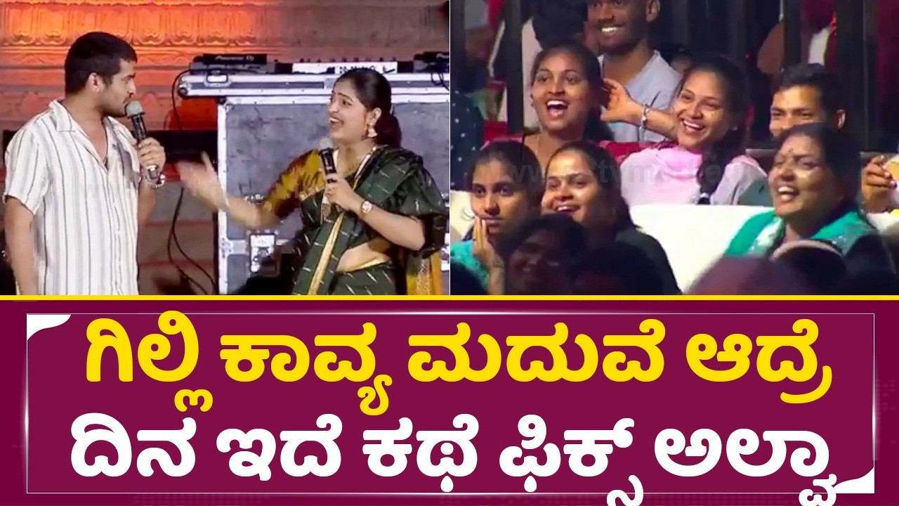 ಗಿಲ್ಲಿ ಕಾವ್ಯ ಮದುವೆ ಆದ್ರೆ ದಿನ ಇದೆ ಕಥೆ ಫಿಕ್ಸ್ ಅಲ್ವಾ|Nayana Hitesh Comedy|Hampi Utsava|Gilli kavya|SStv