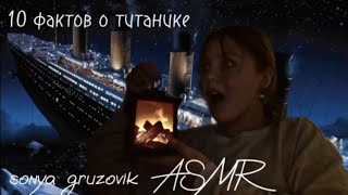 ASMR by Gruzovik интересные факты о Титанике