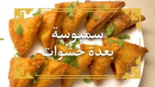 سمبوسة بـ ٣ حشوات سهلة و سريعة لرمضان | samosas