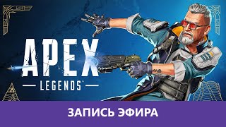 Apex Legends в новом сезоне Arsenal |Деград-Отряд|