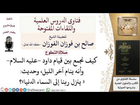 كيف الجمع بين قيام داود عليه السلام ، والحديث الذي فيه فضل الثلث الأخير من الليل؟ صالح الفوزان